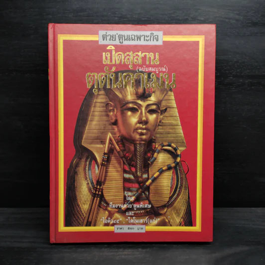 ต่วย'ตูนเฉพาะกิจ เปิดสุสานตุตันคาเมน (ฉบับสมบูรณ์) รูปที่ 1