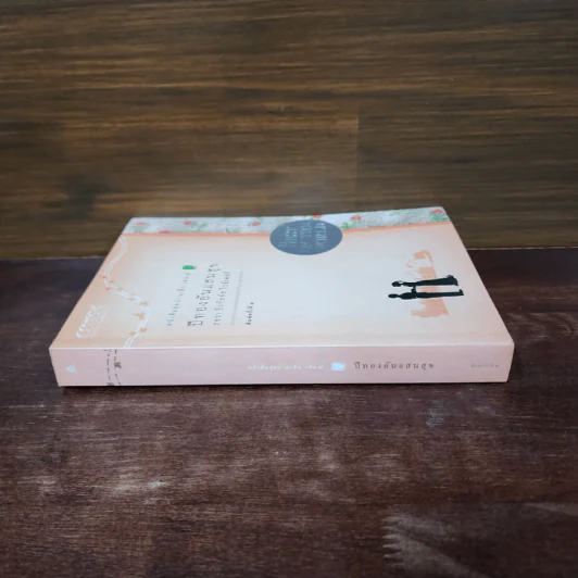 ปีทองอันแสนสุข หนังสือชุดบ้านเล็ก เล่ม 8 - ลอร่า อิงกัลล์ส์ ไวล์เดอร์, สุคนธรส รูปที่ 2