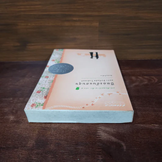 ปีทองอันแสนสุข หนังสือชุดบ้านเล็ก เล่ม 8 - ลอร่า อิงกัลล์ส์ ไวล์เดอร์, สุคนธรส รูปที่ 5