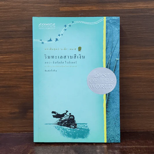 ริมทะเลสาบสีเงิน หนังสือชุดบ้านเล็ก เล่ม 5 - ลอร่า อิงกัลล์ส์ ไวล์เดอร์, สุคนธรส รูปที่ 1