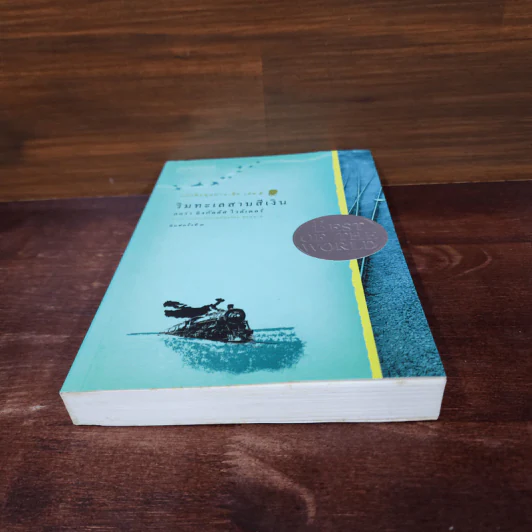 ริมทะเลสาบสีเงิน หนังสือชุดบ้านเล็ก เล่ม 5 - ลอร่า อิงกัลล์ส์ ไวล์เดอร์, สุคนธรส รูปที่ 4