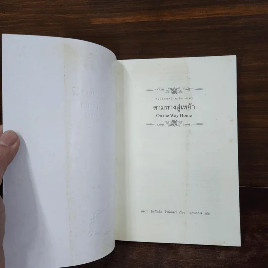 ตามทางสู่เหย้า หนังสือชุดบ้านเล็ก เล่ม 10 - ลอร่า อิงกัลส์ ไวล์เดอร์ รูปที่ 7