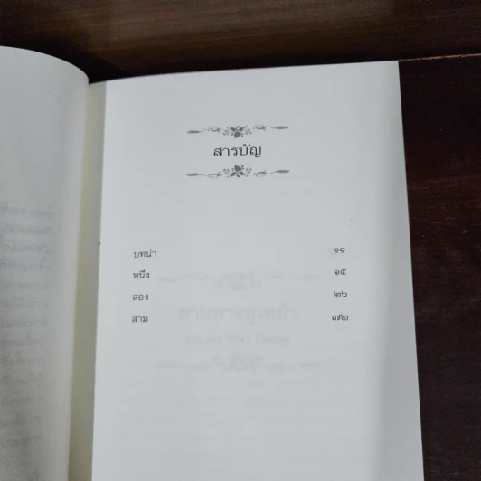 ตามทางสู่เหย้า หนังสือชุดบ้านเล็ก เล่ม 10 - ลอร่า อิงกัลส์ ไวล์เดอร์ รูปที่ 10