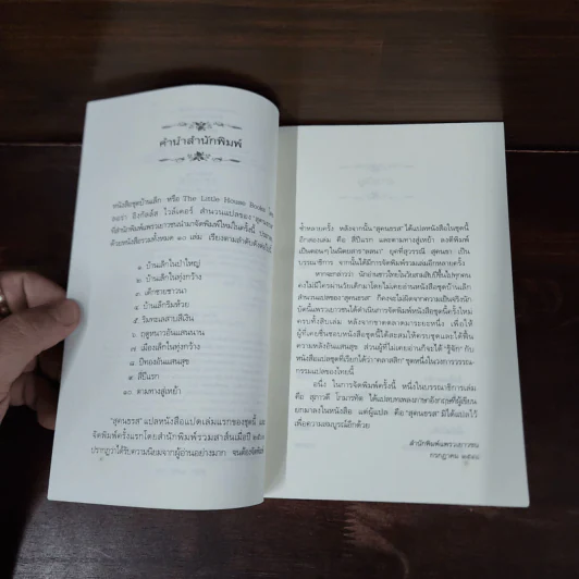 บ้านเล็กในทุ่งกว้าง หนังสือชุดบ้านเล็ก เล่ม 2 - ลอร่า อิงกัลส์ ไวล์เดอร์ รูปที่ 9