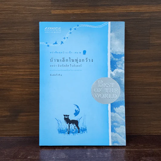 บ้านเล็กในทุ่งกว้าง หนังสือชุดบ้านเล็ก เล่ม 2 - ลอร่า อิงกัลส์ ไวล์เดอร์ รูปที่ 1