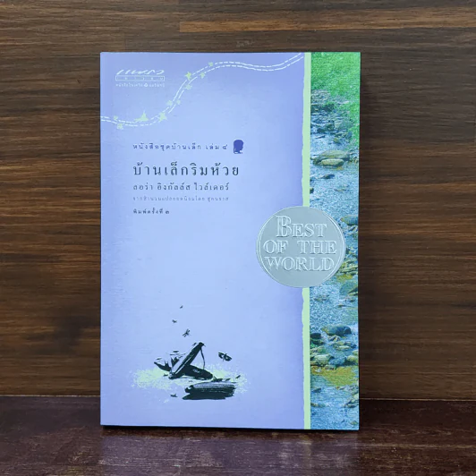 บ้านเล็กริมห้วย หนังสือชุดบ้านเล็ก เล่ม 4 - ลอร่า อิงกัลส์ ไวล์เดอร์ รูปที่ 1