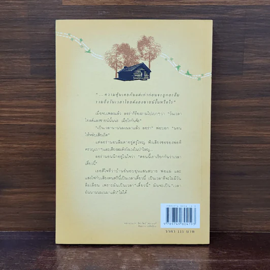 บ้านเล็กในป่าใหญ่ หนังสือชุดบ้านเล็ก เล่ม 1 - ลอร่า อิงกัลส์ ไวล์เดอร์ รูปที่ 6