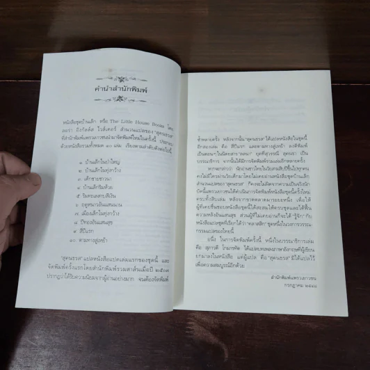 บ้านเล็กในป่าใหญ่ หนังสือชุดบ้านเล็ก เล่ม 1 - ลอร่า อิงกัลส์ ไวล์เดอร์ รูปที่ 9