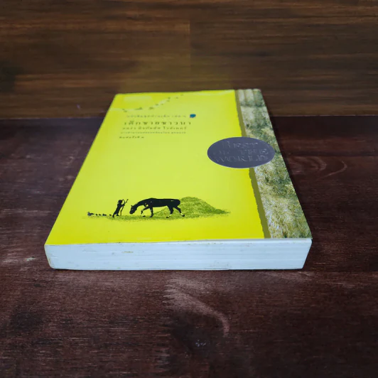 เด็กชายชาวนา หนังสือชุดบ้านเล็ก เล่ม 3 - ลอร่า อิงกัลส์ ไวล์เดอร์ รูปที่ 4