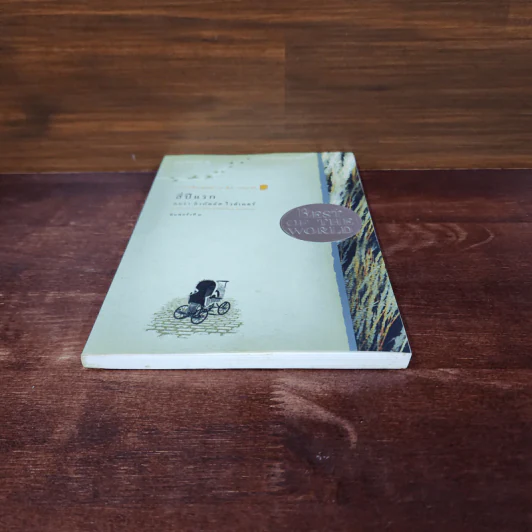 สี่ปีแรก หนังสือชุดบ้านเล็ก เล่ม 9 - ลอร่า อิงกัลส์ ไวล์เดอร์ รูปที่ 4