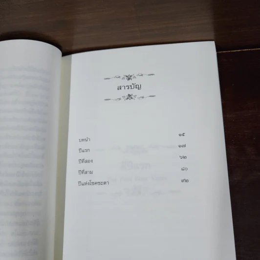 สี่ปีแรก หนังสือชุดบ้านเล็ก เล่ม 9 - ลอร่า อิงกัลส์ ไวล์เดอร์ รูปที่ 10