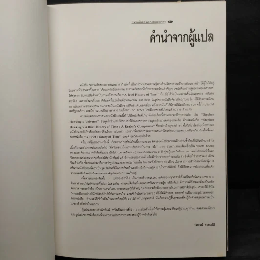ความลับของเอกภพและเวลา - Stephen W. Hawking รูปที่ 6