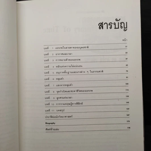 ความลับของเอกภพและเวลา - Stephen W. Hawking รูปที่ 7