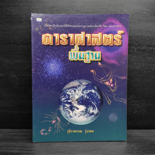 ดาราศาสตร์พื้นฐาน - รุจิราพรรณ รุ่งรอด รูปที่ 1