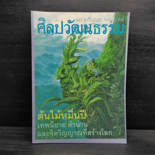 ศิลปวัฒนธรรม ปีที่ 19 ฉบับที่ 8 มิ.ย.2541 รูปที่ 1