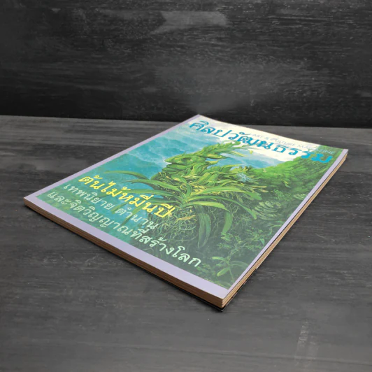 ศิลปวัฒนธรรม ปีที่ 19 ฉบับที่ 8 มิ.ย.2541 รูปที่ 4