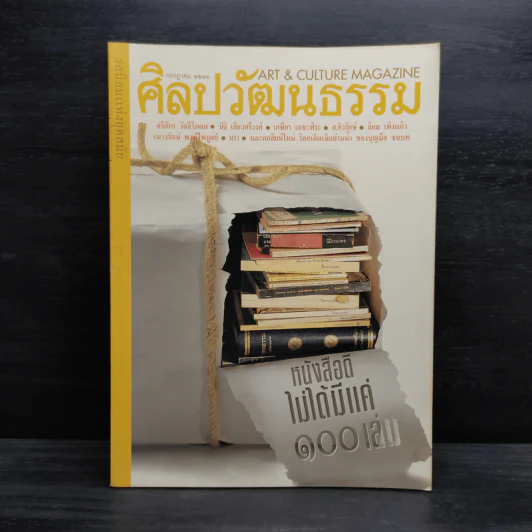 ศิลปวัฒนธรรม ปีที่ 19 ฉบับที่ 9 ก.ค.2541 รูปที่ 1