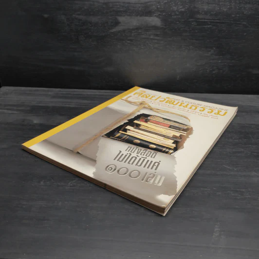 ศิลปวัฒนธรรม ปีที่ 19 ฉบับที่ 9 ก.ค.2541 รูปที่ 4