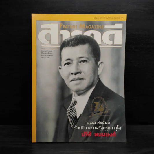 Feature Magazine สารคดี ฉบับที่ 182 ปีที่ 16 เม.ย.2543 ร้อยปีชาตกาลรัฐบุรุษอาวุโส ปรีดี พนมยงค์ รูปที่ 1