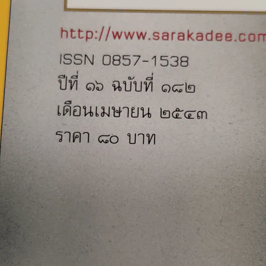 Feature Magazine สารคดี ฉบับที่ 182 ปีที่ 16 เม.ย.2543 ร้อยปีชาตกาลรัฐบุรุษอาวุโส ปรีดี พนมยงค์ รูปที่ 3