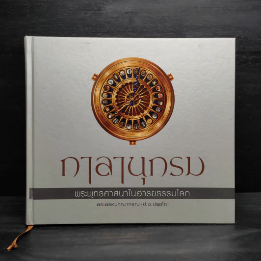 กาลานุกรม พระพุทธศาสนาในอารยธรรมโลก - พระพรหมคุณาภรณ์ (ป.อ. ปยุตโต) รูปที่ 1