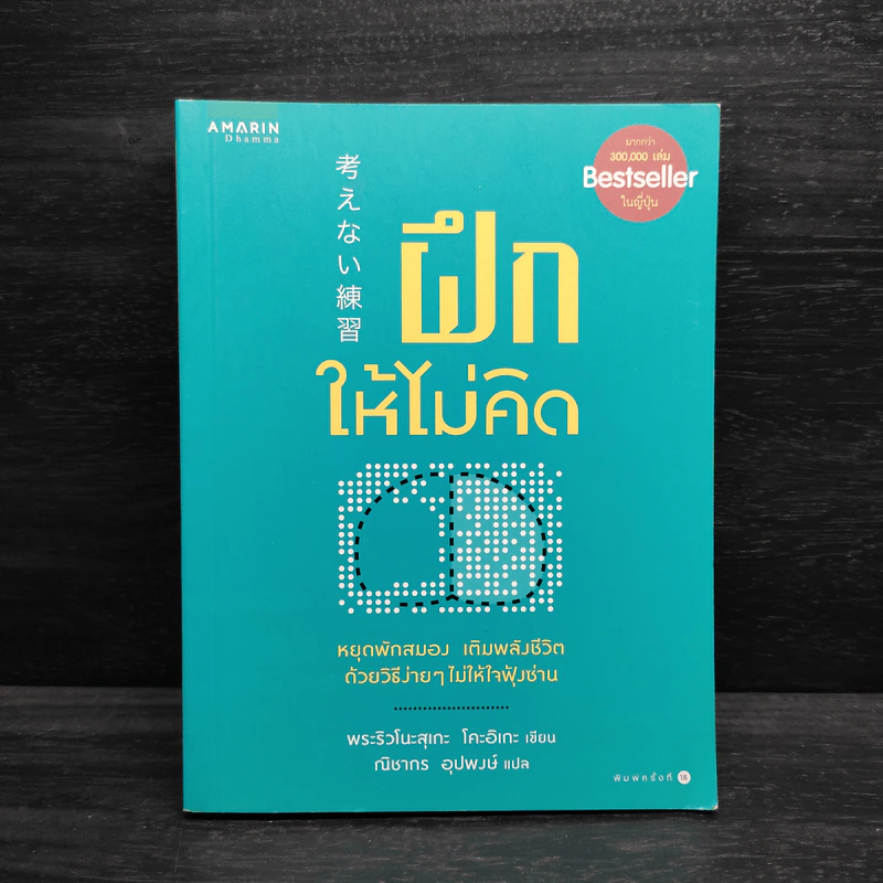 ฝึกให้ไม่คิด - พระริวโนะสุเกะ โคะอิเกะ รูปที่ 1