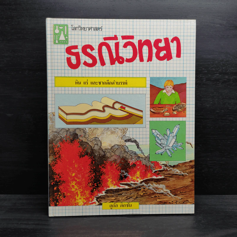โลกวิทยาศาสตร์ ธรณีวิทยา หิน แร่ และซากดึกดำบรรพ์ รูปที่ 1