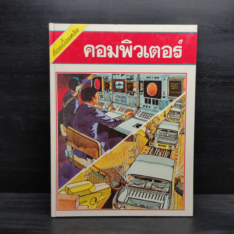 เรื่องเบื้องหลัง คอมพิวเตอร์ รูปที่ 1