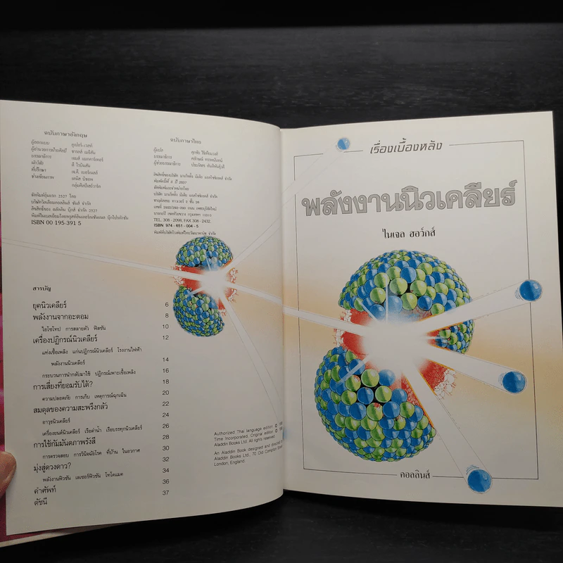 เรื่องเบื้องหลัง พลังงานนิวเคลียร์ รูปที่ 5