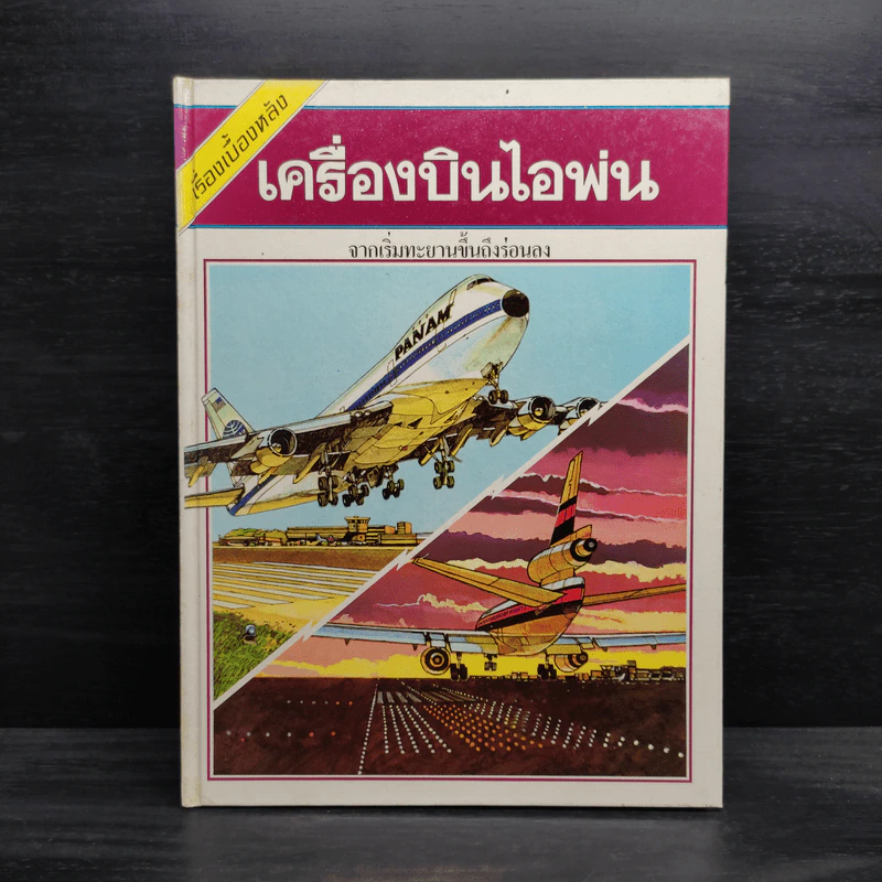 เรื่องเบื้องหลัง เครื่องบินไอพ่น รูปที่ 1