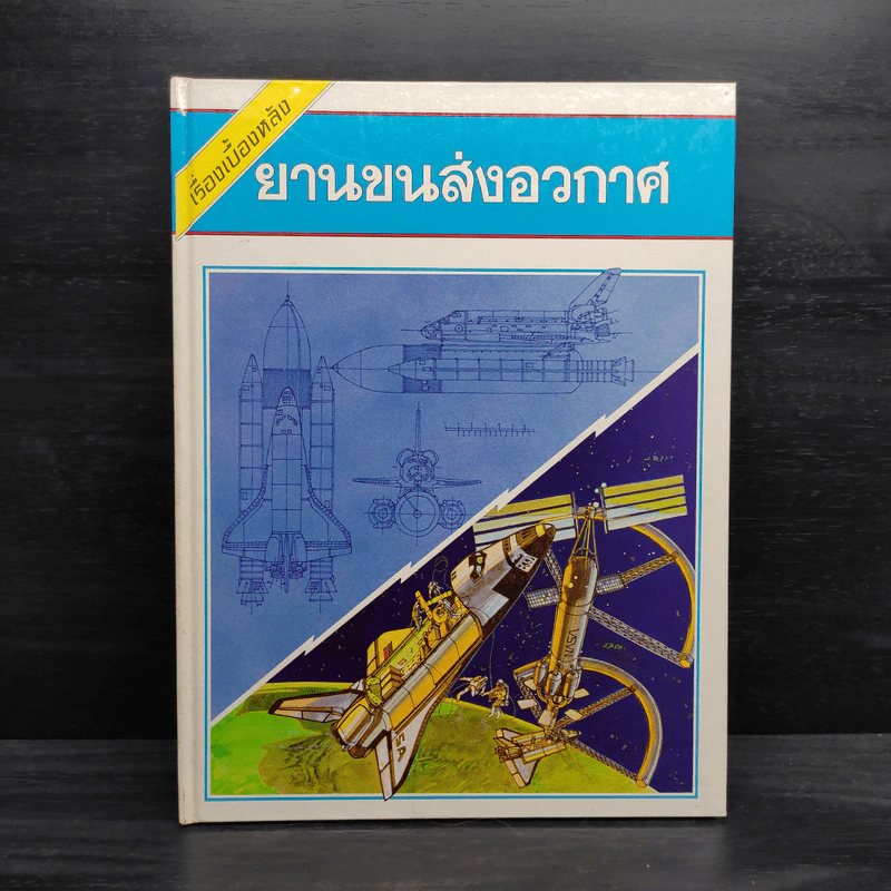 เรื่องเบื้องหลัง ยานขนส่งอวกาศ รูปที่ 1