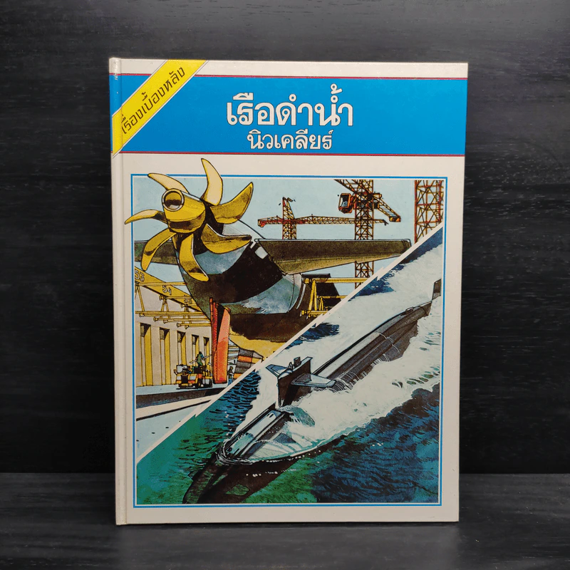 เรื่องเบื้องหลัง เรือดำน้ำ นิวเคลียร์ รูปที่ 1