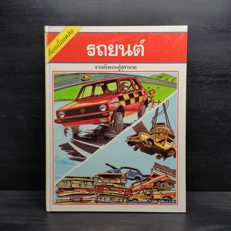 เรื่องเบื้องหลัง รถยนต์ จากต้นแบบสู่สุสานรถ รูปที่ 1