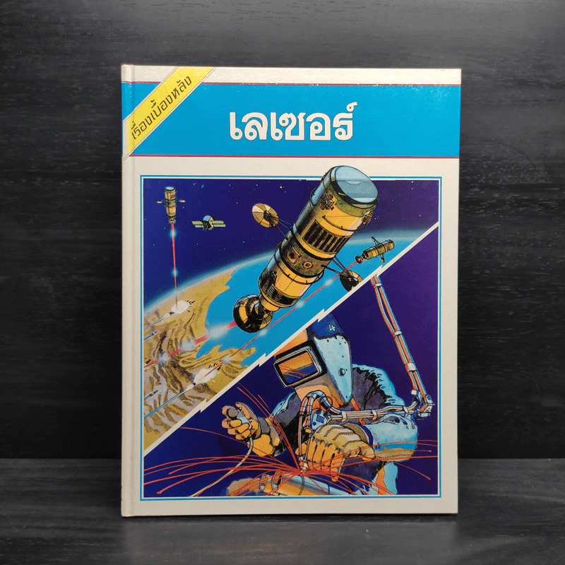 เรื่องเบื้องหลัง เลเซอร์ รูปที่ 1