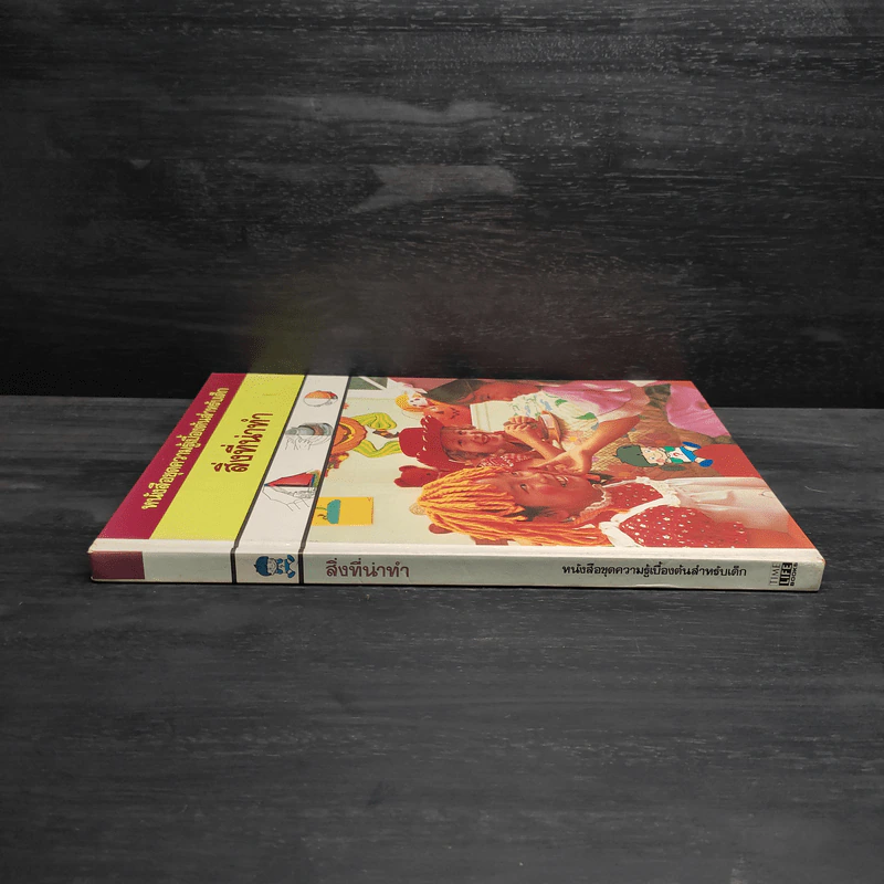 หนังสือชุดความรู้เบื้องต้นสำหรับเด็ก สิ่งที่น่าทำ รูปที่ 3