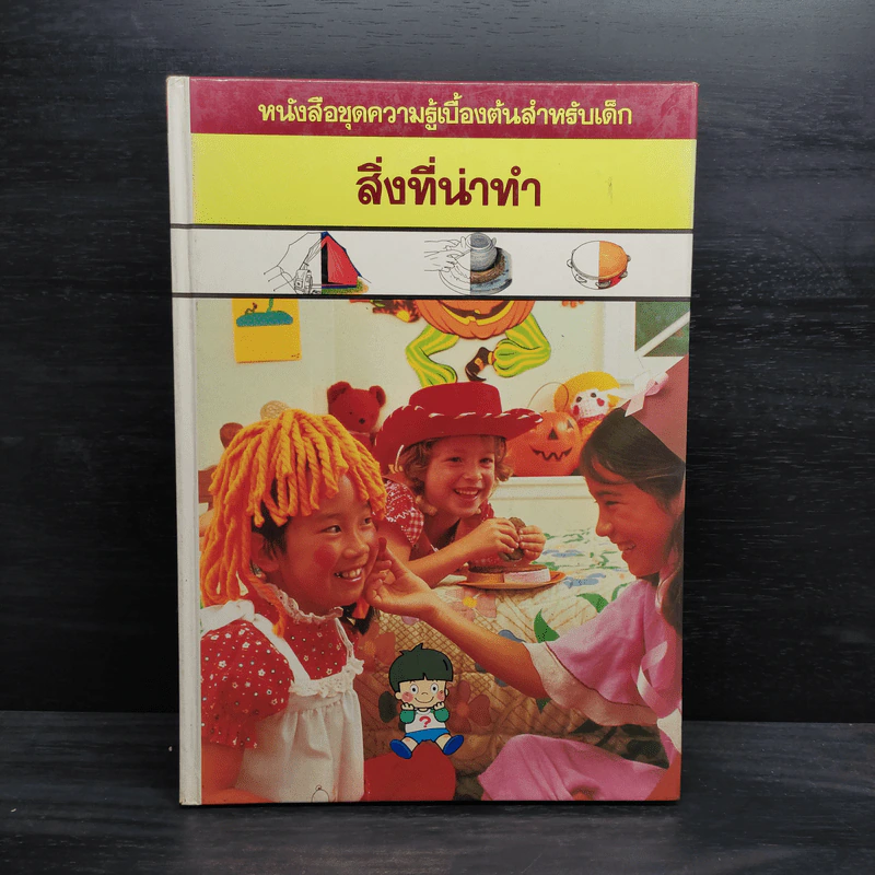 หนังสือชุดความรู้เบื้องต้นสำหรับเด็ก สิ่งที่น่าทำ รูปที่ 1