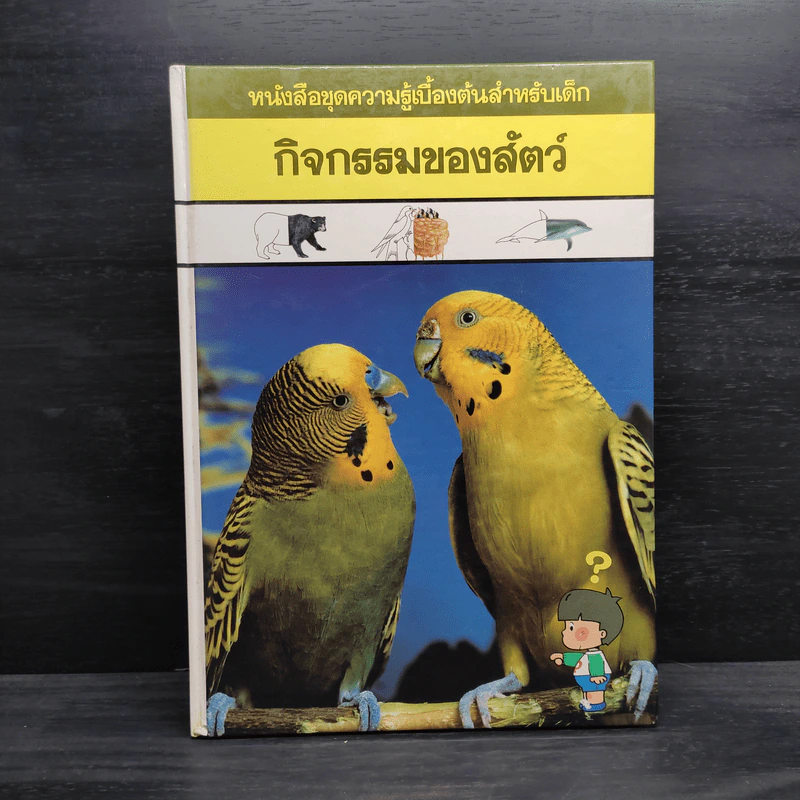 หนังสือชุดความรู้เบื้องต้นสำหรับเด็ก กิจกรรมของสัตว์ รูปที่ 1