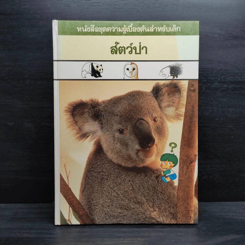 หนังสือชุดความรู้เบื้องต้นสำหรับเด็ก สัตว์ป่า รูปที่ 1