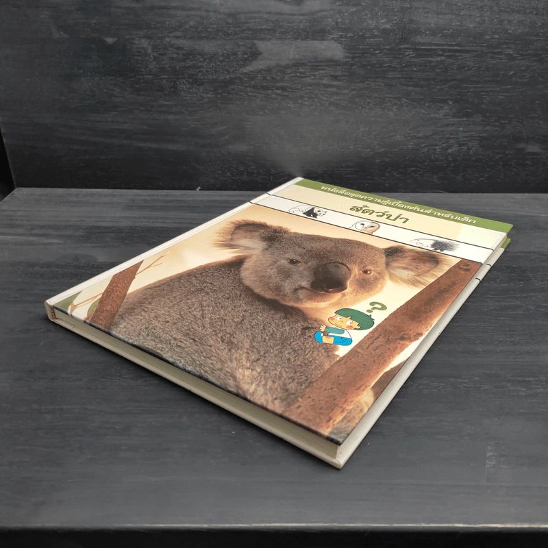 หนังสือชุดความรู้เบื้องต้นสำหรับเด็ก สัตว์ป่า รูปที่ 4