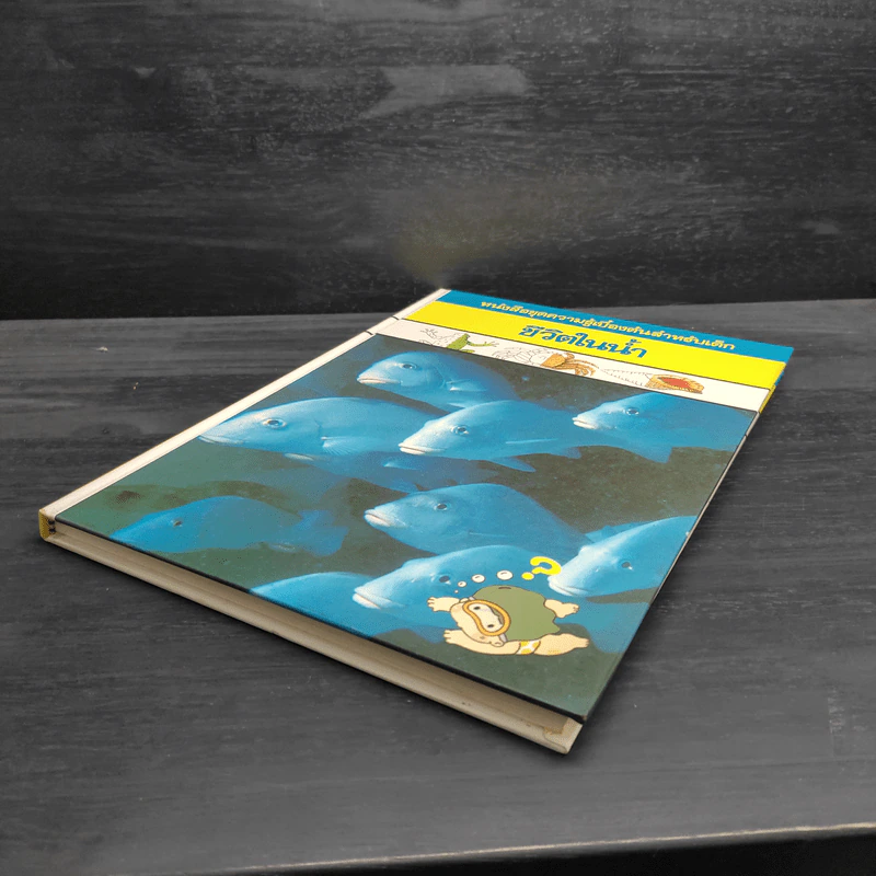 หนังสือชุดความรู้เบื้องต้นสำหรับเด็ก ชีวิตในน้ำ รูปที่ 4