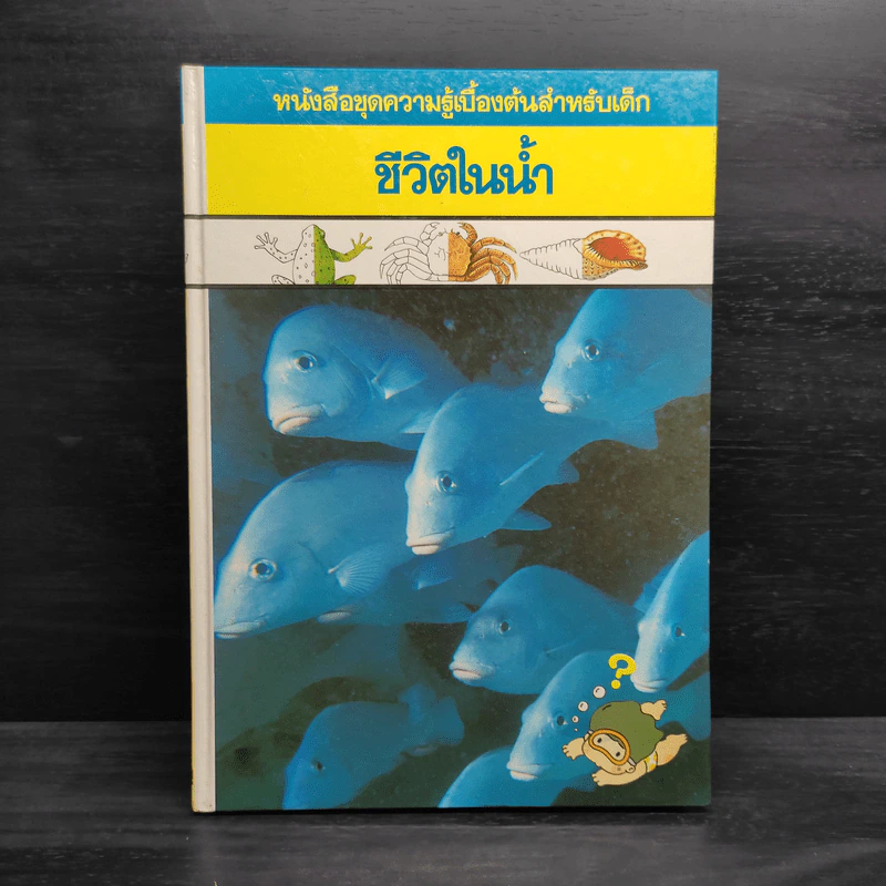 หนังสือชุดความรู้เบื้องต้นสำหรับเด็ก ชีวิตในน้ำ รูปที่ 1