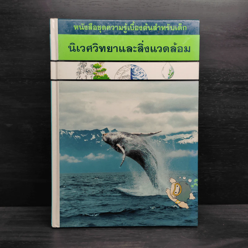 หนังสือชุดความรู้เบื้องต้นสำหรับเด็ก นิเวศวิทยาและสิ่งแวดล้อม รูปที่ 1