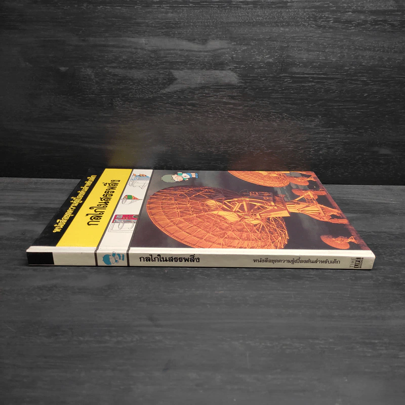 หนังสือชุดความรู้เบื้องต้นสำหรับเด็ก กลไกในสรรพสิ่ง รูปที่ 3