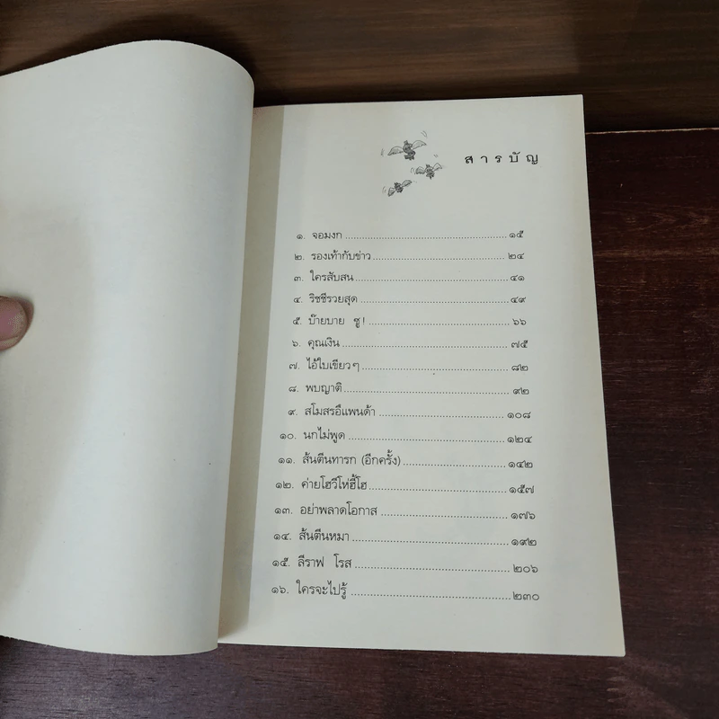 ฟัดจี้กำลังสอง - จูดี บลูม รูปที่ 8