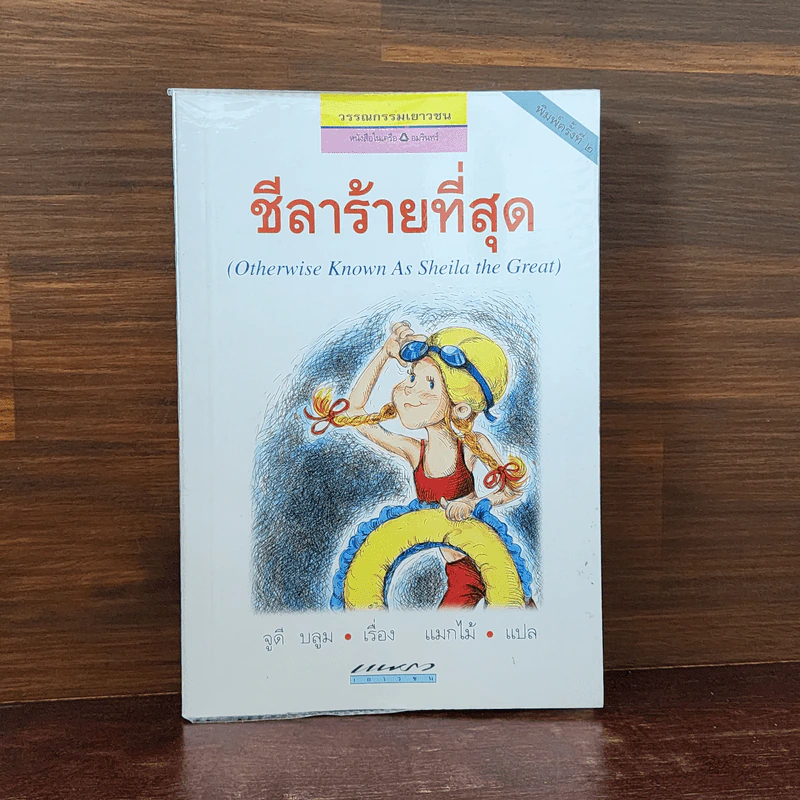 ชีลาร้ายที่สุด - จูดี้ บลูม รูปที่ 1