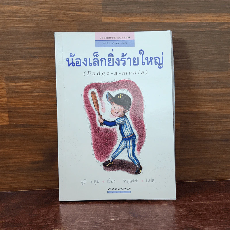 น้องเล็กยิ่งร้ายใหญ่ - จูดี บลูม รูปที่ 1