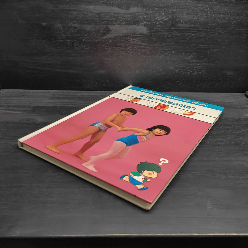 หนังสือชุดความรู้เบื้องต้นสำหรับเด็ก ร่างกายของเรา รูปที่ 4