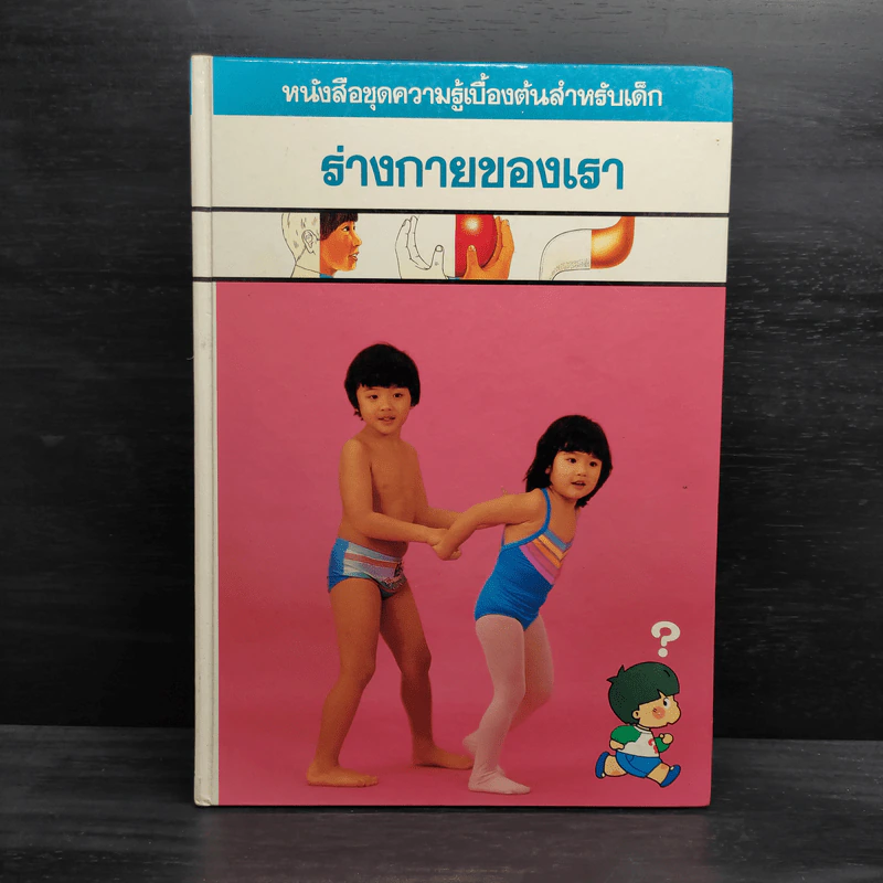 หนังสือชุดความรู้เบื้องต้นสำหรับเด็ก ร่างกายของเรา รูปที่ 1