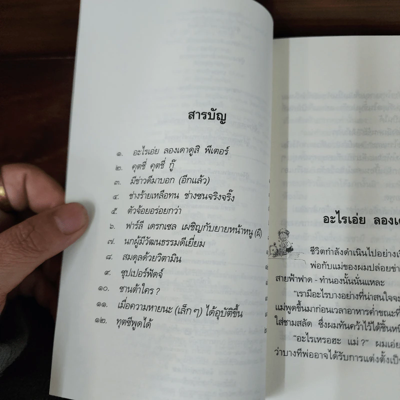 น้องเล็กยังร้ายอยู่ (Superfudge) - จูดี บลูม รูปที่ 8