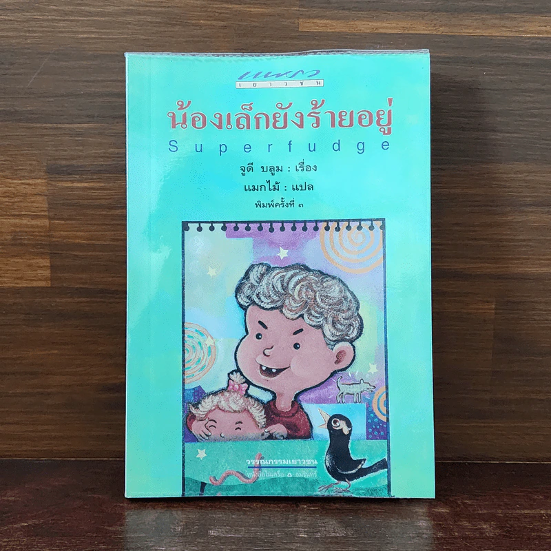 น้องเล็กยังร้ายอยู่ (Superfudge) - จูดี บลูม รูปที่ 1